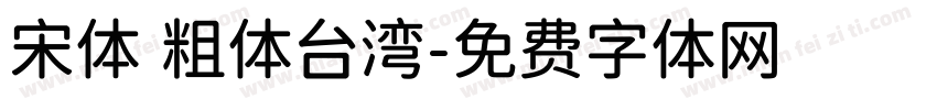 宋体 粗体台湾字体转换